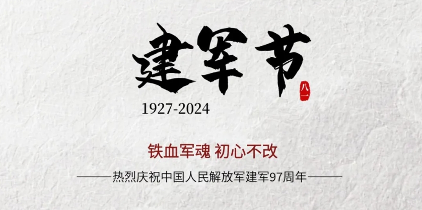 【昕升泰老鋼窗】熱烈慶祝中國人民解放軍建軍97周年！！