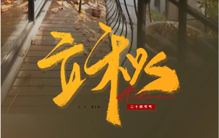 【昕升泰老鋼窗】立秋，是收獲的季節(jié)，也是新的開始，愿你一切順利。