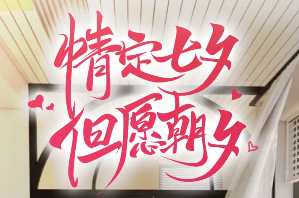 【昕升泰老鋼窗】情定七夕，但愿朝夕??！
