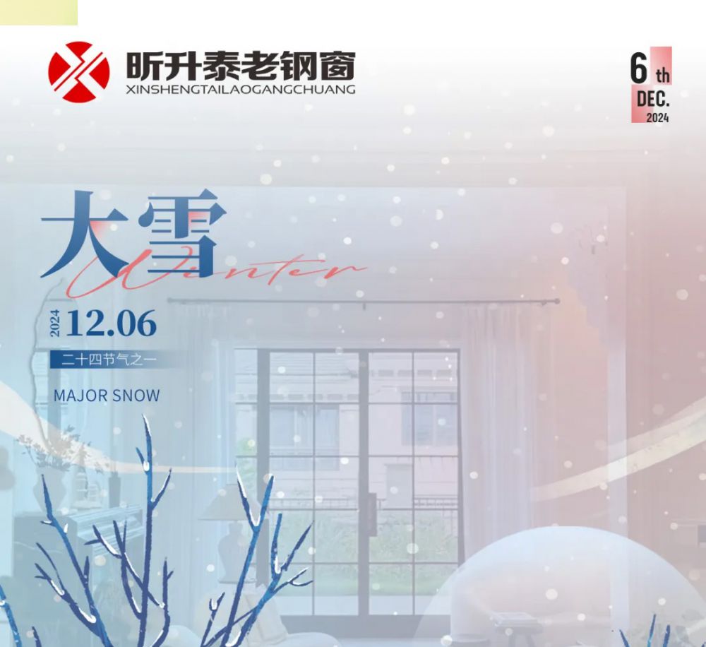 【昕升泰老鋼窗】大雪，雪花從不發(fā)聲，卻一...